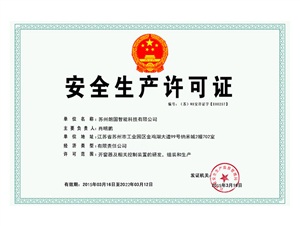 安全生產(chǎn)許可證