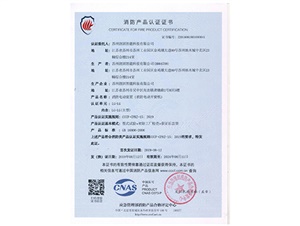 消防產(chǎn)品認(rèn)證證書